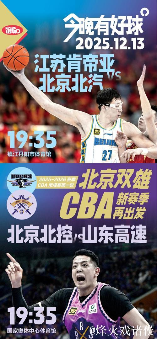 馆Go｜今晚有好球 CBA新赛季 北京双雄再出发