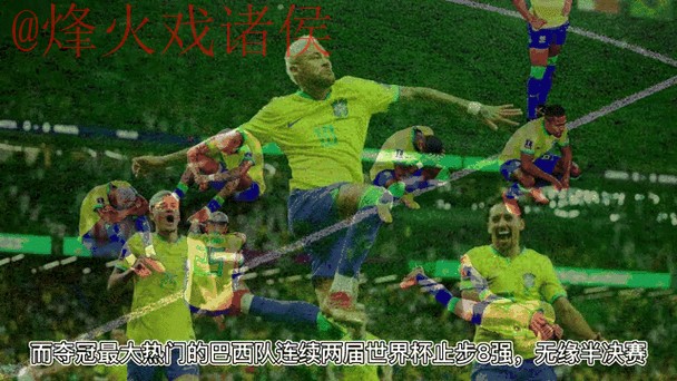 世界杯竞猜实时热门动态分析